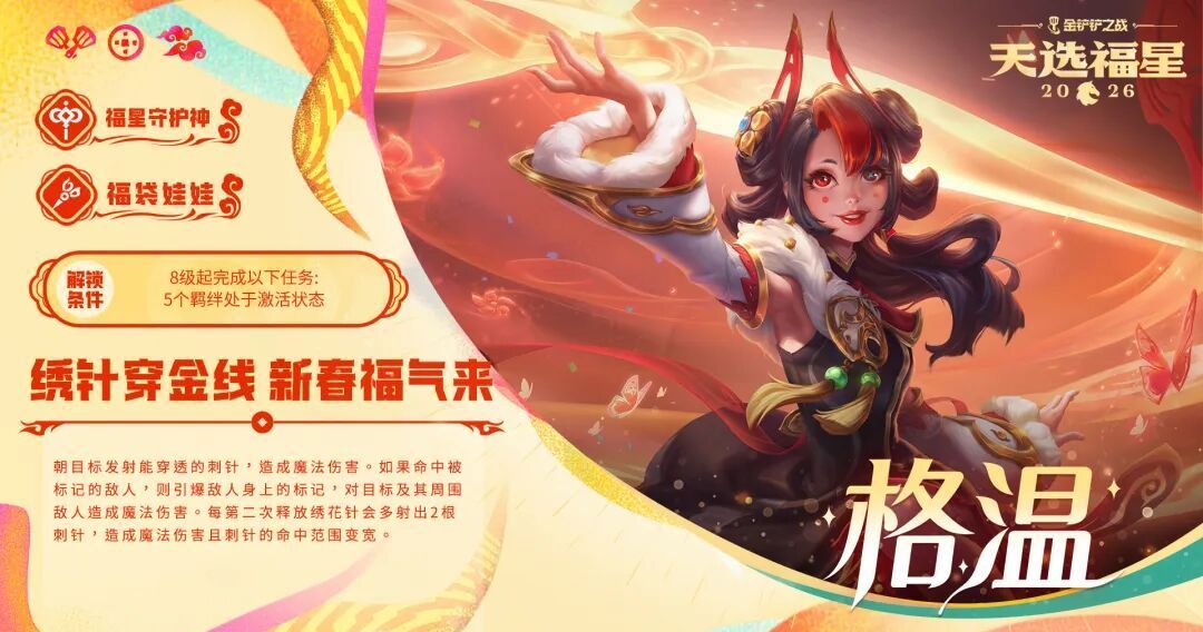 金铲铲之战福袋娃娃格温解锁条件