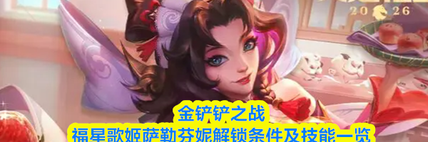 金铲铲之战福星歌姬萨勒芬妮解锁条件及技能一览