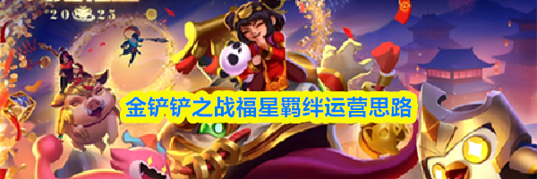 金铲铲之战福星羁绊运营思路