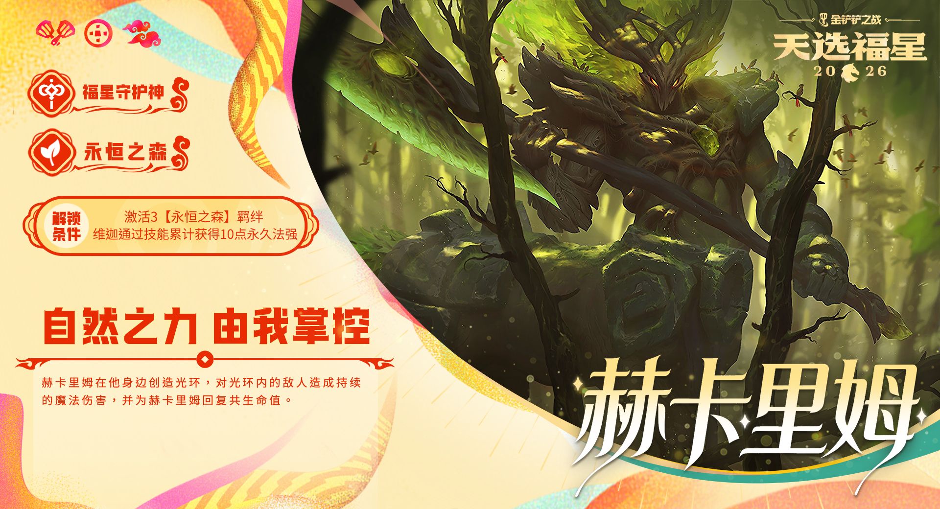 金铲铲之战福星守护者棋子大全及解锁条件一览