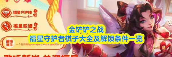 金铲铲之战福星守护者棋子大全及解锁条件一览