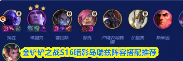 金铲铲之战S16暗影岛瑞兹阵容搭配推荐