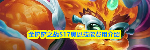 金铲铲之战S17奥恩技能费用介绍