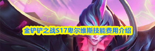金铲铲之战S17卑尔维斯技能费用介绍
