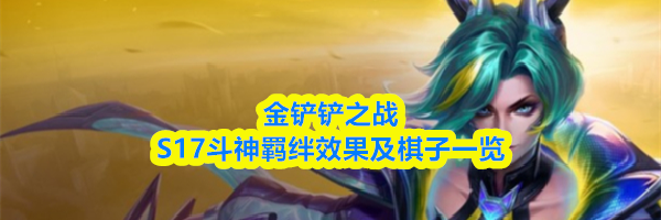 金铲铲之战S17斗神羁绊效果及棋子一览