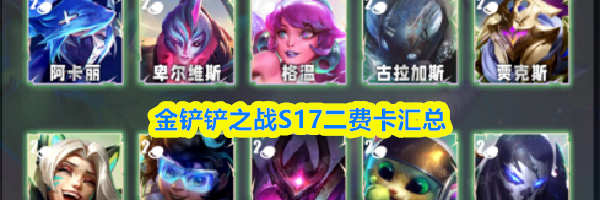 金铲铲之战S17二费卡汇总