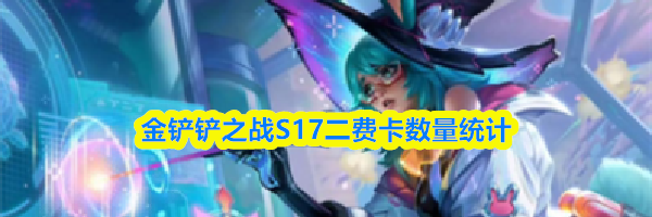 金铲铲之战S17二费卡数量统计