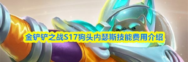 金铲铲之战S17狗头内瑟斯技能费用介绍