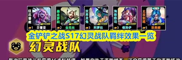 金铲铲之战S17幻灵战队羁绊效果一览