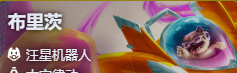 金铲铲之战S17机器人布里茨技能费用介绍