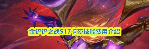 金铲铲之战S17卡莎技能费用介绍