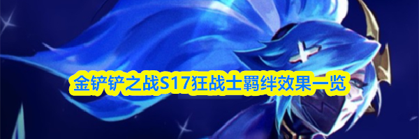 金铲铲之战S17狂战士羁绊效果一览