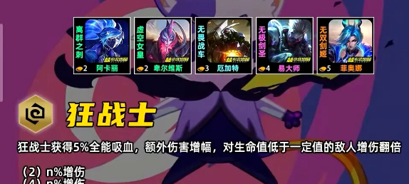 金铲铲之战S17狂战士羁绊效果一览