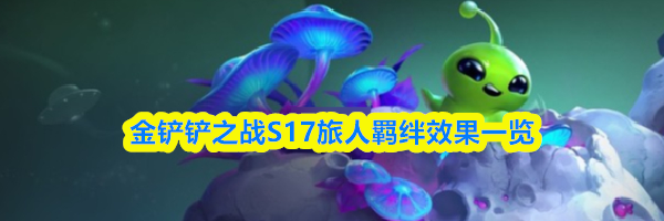 金铲铲之战S17旅人羁绊效果一览