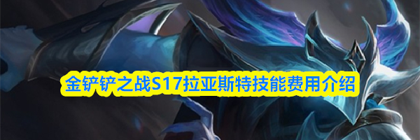金铲铲之战S17拉亚斯特技能费用介绍
