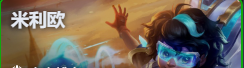 金铲铲之战S17米利欧技能费用介绍
