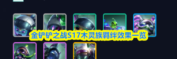 金铲铲之战S17木灵族羁绊效果一览