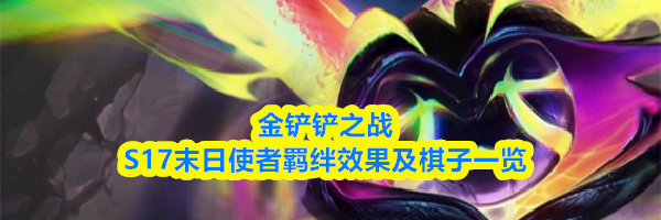 金铲铲之战S17末日使者羁绊效果及棋子一览