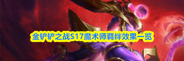 金铲铲之战S17魔术师羁绊效果一览