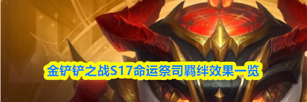 金铲铲之战S17命运祭司羁绊效果一览
