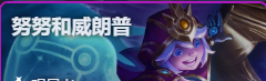 金铲铲之战S17努努技能费用介绍