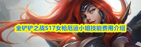 金铲铲之战S17女枪厄运小姐技能费用介绍