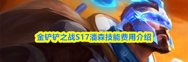 金铲铲之战S17潘森技能费用介绍