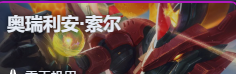 金铲铲之战S17索尔技能费用介绍