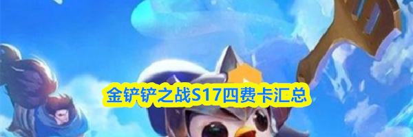 金铲铲之战S17四费卡汇总
