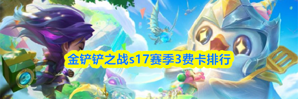 金铲铲之战s17赛季3费卡排行