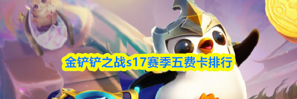 金铲铲之战s17赛季五费卡排行