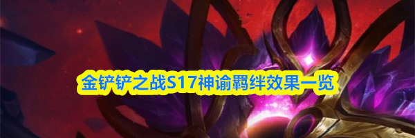 金铲铲之战S17神谕羁绊效果一览