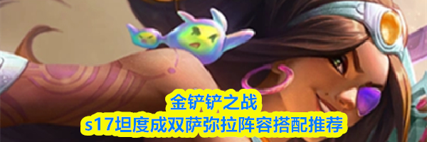 金铲铲之战s17坦度成双萨弥拉阵容搭配推荐