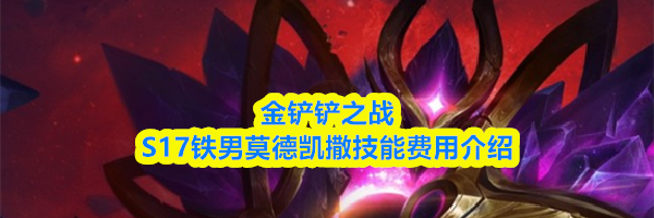 金铲铲之战S17铁男莫德凯撒技能费用介绍