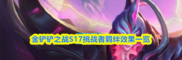 金铲铲之战S17挑战者羁绊效果一览