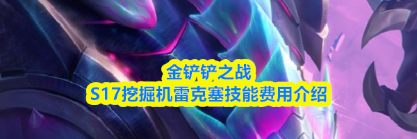 金铲铲之战S17挖掘机雷克塞技能费用介绍