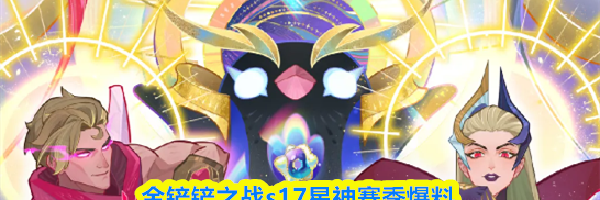 金铲铲之战s17星神赛季爆料