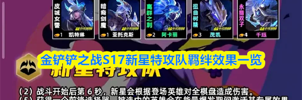 金铲铲之战S17新星特攻队羁绊效果一览