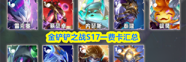 金铲铲之战S17一费卡汇总