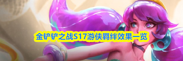 金铲铲之战S17游侠羁绊效果一览