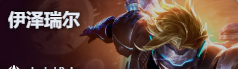 金铲铲之战S17伊泽瑞尔技能费用介绍