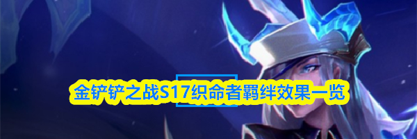 金铲铲之战S17织命者羁绊效果一览