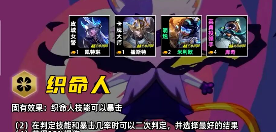 金铲铲之战S17织命者羁绊效果一览