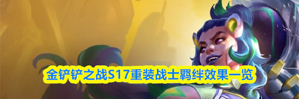 金铲铲之战S17重装战士羁绊效果一览