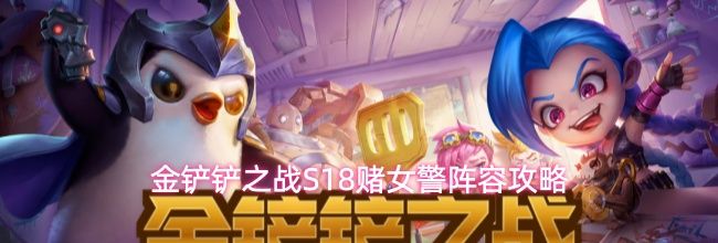 金铲铲之战S18赌女警阵容攻略