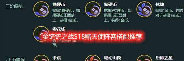 金铲铲之战S18赌天使阵容搭配推荐