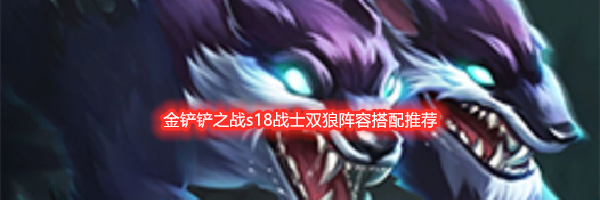 金铲铲之战s18战士双狼阵容搭配推荐