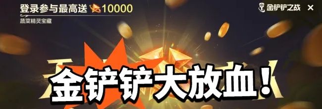 金铲铲之战蔬菜精灵宝藏活动福利介绍
