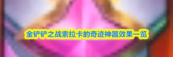金铲铲之战索拉卡的奇迹神器效果一览