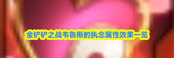 金铲铲之战韦鲁斯的执念属性效果一览